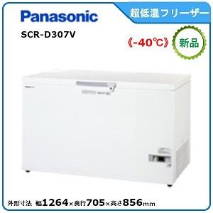 パナソニック低温チェストフリーザー 型式：SCR-D307V 送料無料（メーカーより直送）メーカー保...