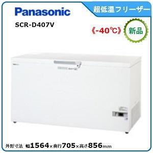パナソニック低温チェストフリーザー 型式：SCR-D407V 送料無料（メーカーより直送）メーカー保...