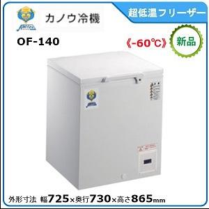 カノウレイキ・カノウ冷機 低温チェストフリーザー 型式：OF-140 送料無料（メーカーより直送）メ...