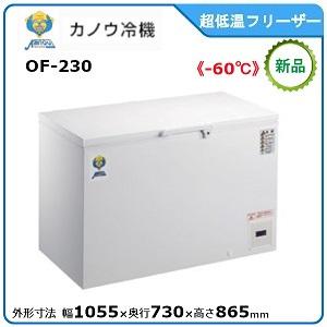 カノウレイキ・カノウ冷機 低温チェストフリーザー 型式：OF-230 送料無料（メーカーより直送）メ...