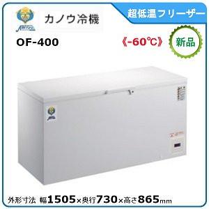 カノウレイキ・カノウ冷機 低温チェストフリーザー 型式：OF-400 送料無料（メーカーより直送）メ...