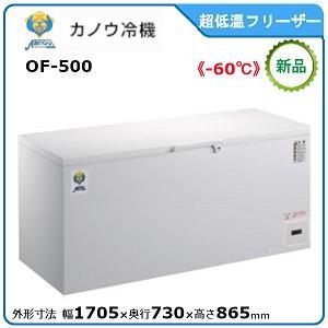 カノウレイキ・カノウ冷機 低温チェストフリーザー 型式：OF-500 送料無料（メーカーより直送）メ...