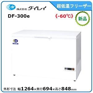 ダイレイ 低温チェストフリーザー 型式：DF-300e（旧DF-300D）送料無料（メーカーより直送...