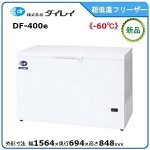 ダイレイ 低温チェストフリーザー 型式：DF-400e（旧DF-400D）送料無料（メーカーより直送...
