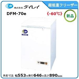 ダイレイ低温チェストフリーザー型式：DFM-70e 寸法：幅553mm 奥行646mm 高さ890m...