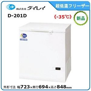 ダイレイ低温チェストフリーザー型式：D-201D寸法：幅723mm 奥行694mm 高さ848mm送...