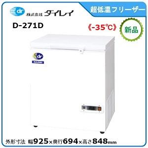 ダイレイ低温チェストフリーザー型式：D-271D寸法：幅925mm 奥行694mm 高さ848mm送...