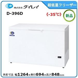 ダイレイ低温チェストフリーザー型式：D-396D寸法：幅1264mm 奥行694mm 高さ848mm...