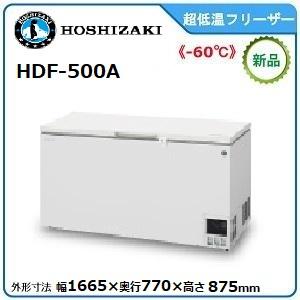 ホシザキ　ディープフリーザー 型式：HDF-500A　送料無料（メーカーより直送）メーカー保証付