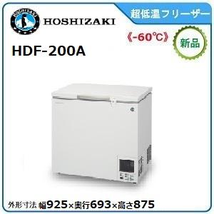 ホシザキ　ディープフリーザー 型式：HDF-200A　送料無料（メーカーより直送）メーカー保証付