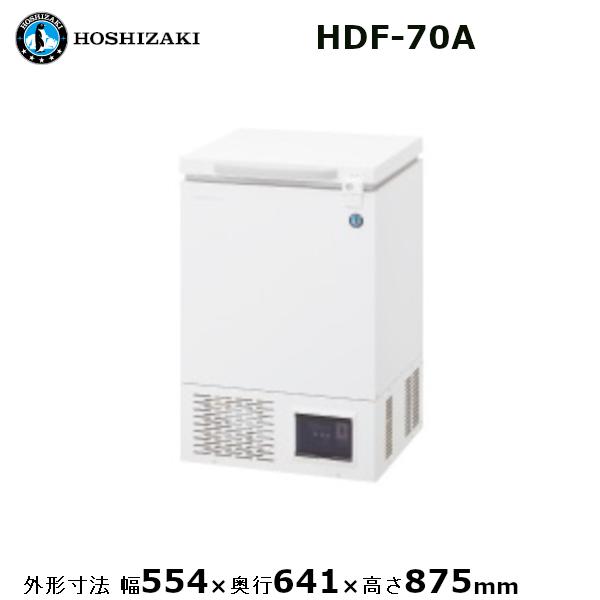 ホシザキ　ディープフリーザー 型式：HDF-70A　送料無料（メーカーより直送）メーカー保証付