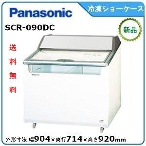 パナソニック冷凍クローズド型ショーケース 型式：SCR-090DC(旧SCR-090DNA） 送料無...