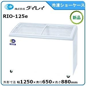 ダイレイ 無風冷凍ショーケース 型式：RIO-150e(旧RIO-150SS） 送料