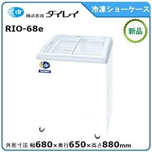 ダイレイ 無風冷凍ショーケース 型式：RIO-100e（旧RIO-100SS）送料