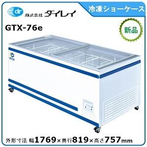 ダイレイジャンボ無風冷凍ショーケース 型式：GTX-76e 送料：無料 (メーカーより)直送 保証：メーカー保証付