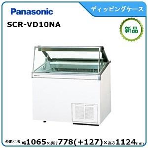 パナソニック冷凍ディッピングケース 型式：SCR-VD10NA 送料無料（メーカーより直送）メーカー...
