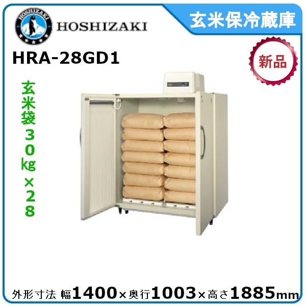 ホシザキ・星崎 玄米保冷庫  型式：HRA-28GD1  送料無料 （メーカーより直送）メーカー保証...