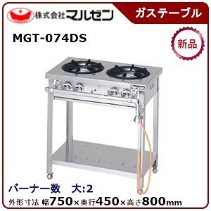 マルゼン スタンードタイプガステーブル(カウンタータイプ) 型式：MGT-074DS 送料無料（メーカーより直送）メーカー保証付