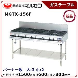マルゼン（MARUZEN） パワークックガステーブル 型式：MGTX-096F(旧