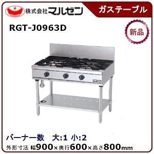 マルゼン（厨房機器） マルゼン NEWパワークックガステーブル 型式 