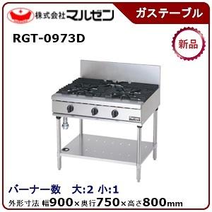 マルゼン（MARUZEN） NEWパワークックガステーブル 型式：RGT-0973D(旧