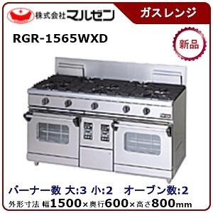 マルゼン NEWパワークックガスレンジ(コンベクションオーブン搭載)型式：RGR-1565WXD(旧...