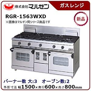 マルゼン NEWパワークックガスレンジ(コンベクションオーブン搭載)型式：RGR-1563WXD(旧...