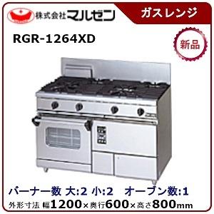 マルゼン NEWパワークックガスレンジ(コンベクションオーブン搭載)型式：RGR-1264XD(旧R...