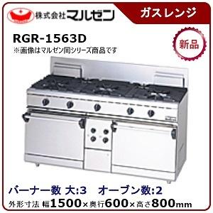 マルゼン NEWパワークックガスレンジ(自然対流オーブン搭載)型式：RGR-1563D(旧RGR-1...