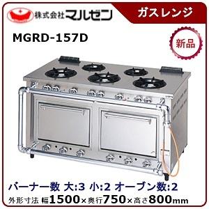 (大幅値下げ!)マルゼン ガスレンジ 3口 デラックスタイプ MGRD-096D マルゼン（MARUZEN） デラックスタイプガスレンジ(トップ排気)型式