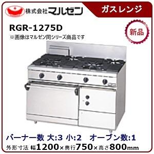 マルゼン NEWパワークックガスレンジ(自然対流オーブン搭載)型式：RGR-1275D(旧RGR-1...