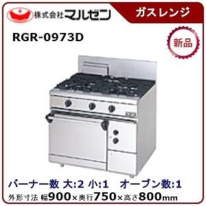 新品 マルゼン ガスレンジ NEWパワークックシリーズ<br>幅900mm 3口