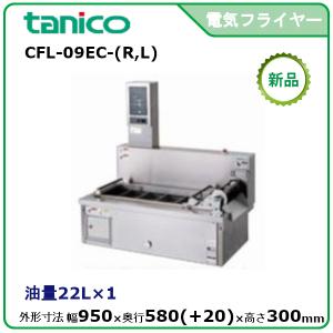 タニコー 電気フライヤーミニ卓上タイプ(フライ用) 型式：TCFL-8B 送料