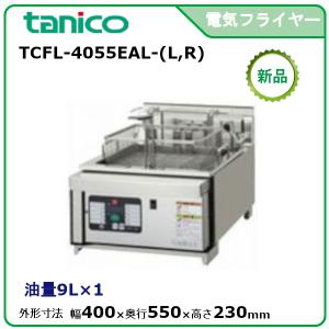 タニコー 電気フライヤーミニ卓上タイプ(フライ用) 型式：TCFL-8B 送料