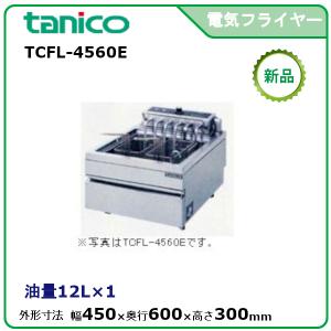 タニコー 電気フライヤー(ハイパワー卓上タイプ) 型式：TCFL-4560E 送料無料（メーカーより直送）メーカー保証付｜epoch-88