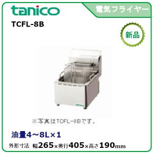 業務用/新品 タニコー 電気フライヤー 4〜8L ミニ卓上タイプ TCFL-8B 