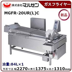 マルゼン（MARUZEN） ガス連続自動コンベアフライヤー(Uターンタイプ