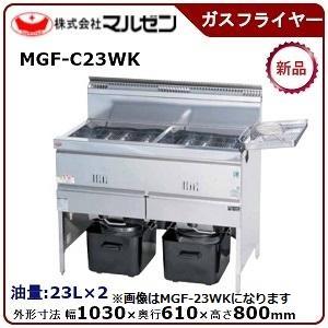 マルゼン 涼厨フライヤー(自動点火)二槽式　型式：MGF-C23WK  送料無料(メーカーより直送)メーカー保証付