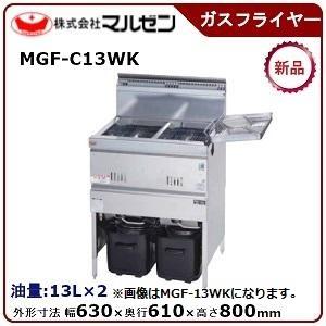 【直接お取引歓迎‼️】マルゼン ガスフライヤー MGF-CE16 2021年製 マルゼン（MARUZEN） MGF-CE16 涼厨フライヤー 低油量タイプ ガス