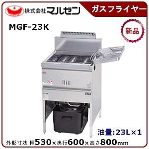 マルゼン ガスフライヤー(スタンダードシリーズ)自動点火、一槽式　型式：MGF-23K(旧MGF-23J)送料無料(メーカーより直送)メーカー保証付｜epoch-88