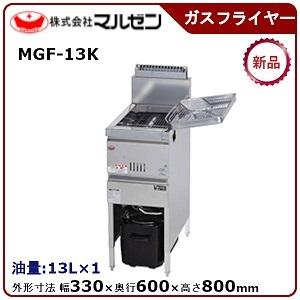 【2019年製】マルゼン　ガスフライヤー　都市ガス用　MGF-C23K 2019年製】マルゼン ガスフライヤー 都市ガス用 MGF-C23K MGF