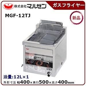 マルゼン ガスフライヤー(スタンダードシリーズ)自動点火、卓上タイプ　型式：MGF-12TJ  送料無料 (メーカーより直送)メーカー保証付