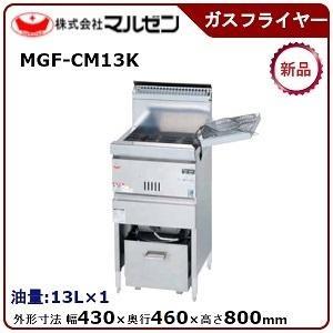 マルゼン（MARUZEN） 涼厨フライヤー(自動点火)一槽式 型式：MGF-C13K