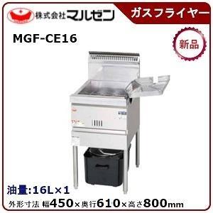 マルゼン 涼厨フライヤー低油量タイプ一槽式 型式：MGF-CE16 送料無料（メーカーより直送）メー...