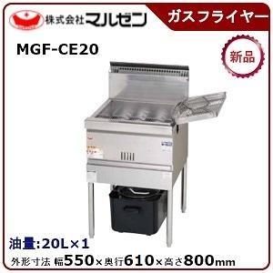 マルゼン 涼厨フライヤー低油量タイプ一槽式 型式：MGF-CE20 送料無料（メーカーより直送）メー...