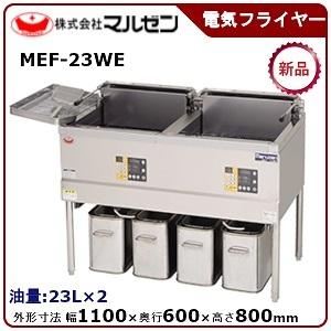電動フライヤー MEF-5TAE MEF-5TAE 【マルゼン】 電気フライヤー 5L 卓上タイプ 幅300