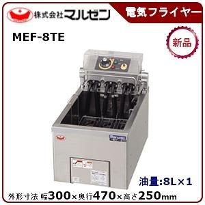 マルゼン 電気フライヤー(卓上型一槽式) MEF-8TE(旧MEF-8TD) マルゼン（MARUZEN） 電気フライヤー(卓上型一槽式) 型式：MEF-8TE(旧