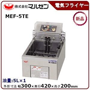 マルゼン　電気フライヤー　MEF-5TE 200V仕様 業務用フライヤー マルゼン（厨房機器） MEF-5TE マルゼン 電気フライヤー 卓上型