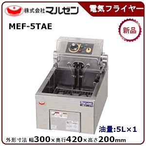 マルゼン 電気フライヤー(卓上型一槽式) 型式：MEF-5TAE(旧MEF-5TAD