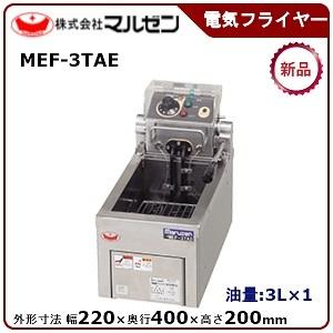 マルゼン 電気ミニフライヤー（槽・ヒーターユニット取り外し式） MEF